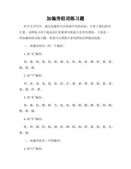 加偏旁组词练习题