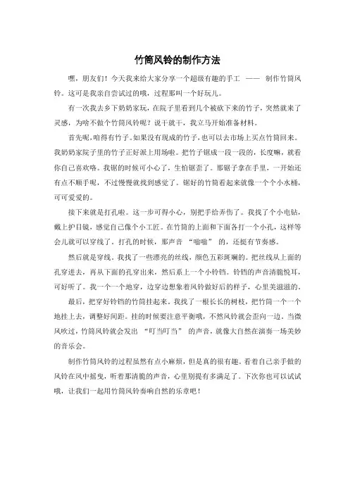 竹筒风铃的制作方法