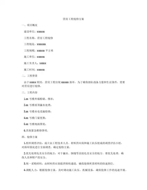 营房工程抢修方案