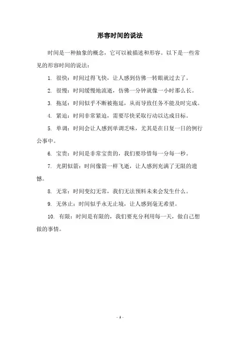形容时间的说法