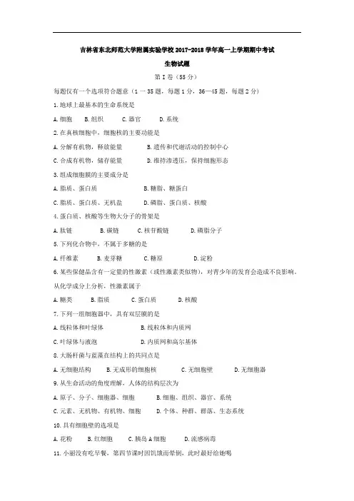 吉林省东北师范大学附属实验学校2017-2018学年高一上学期期中考试生物试题 Word版含答案