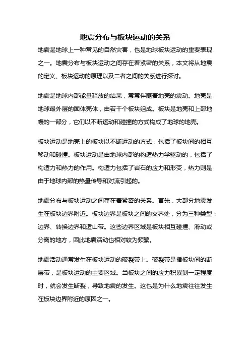 地震分布与板块运动的关系
