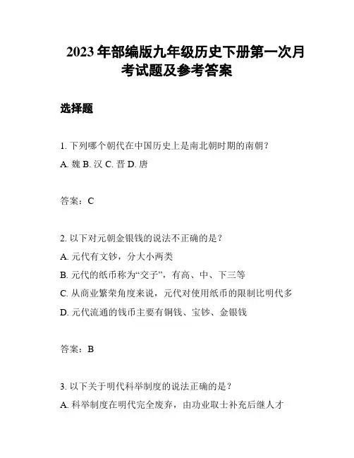 2023年部编版九年级历史下册第一次月考试题及参考答案