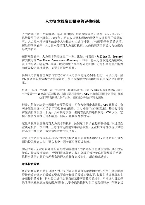 人力资本投资回报率的评估措施