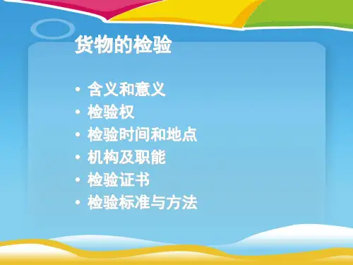 货物的检验方法概述(ppt 20页)