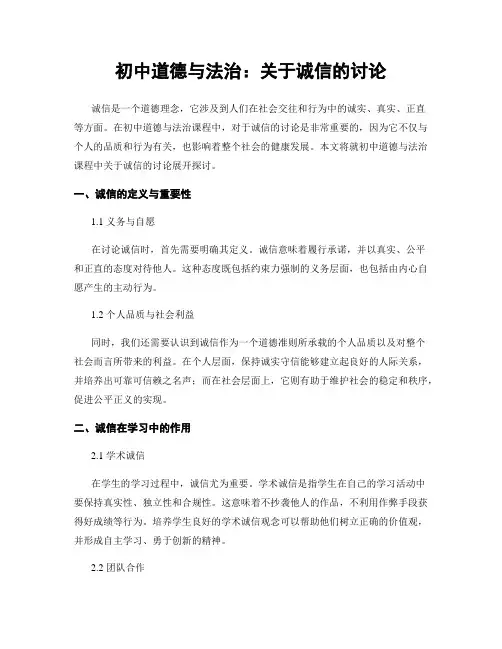 初中道德与法治：关于诚信的讨论
