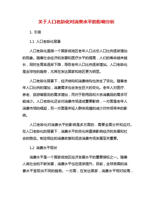 关于人口老龄化对消费水平的影响分析