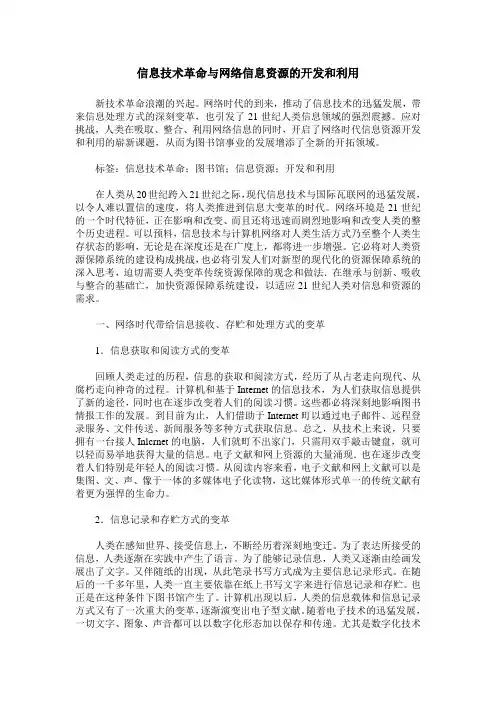 信息技术革命与网络信息资源的开发和利用