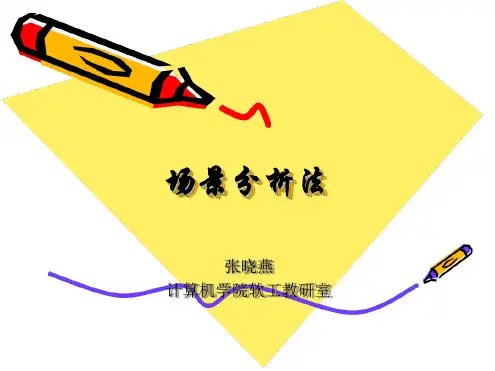 场景分析法