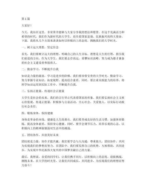 演讲稿积极向上大学生(3篇)