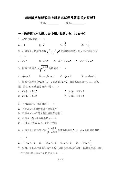 湘教版八年级数学上册期末试卷及答案【完整版】