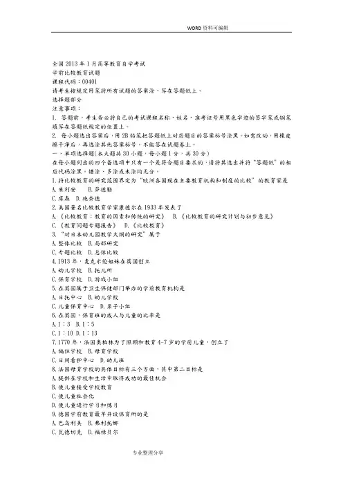 学前比较教育自学考试真题。