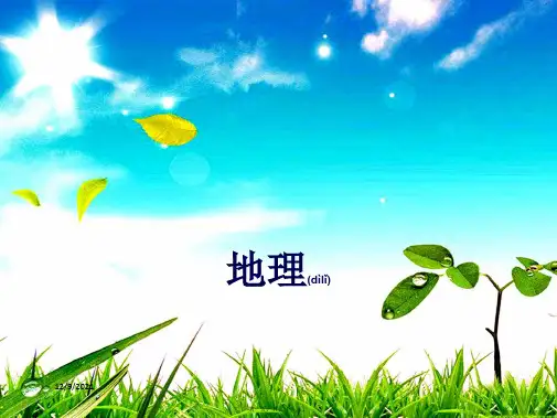 中考地理总复习 七上 第一章 地球和地图地理课件