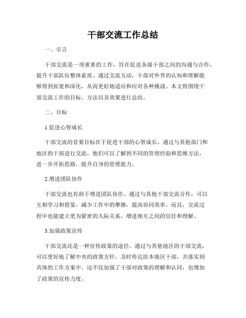 干部交流工作总结