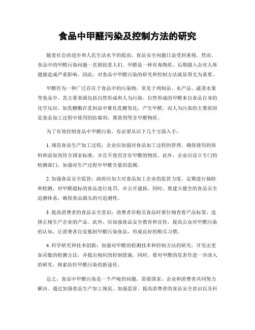 食品中甲醛污染及控制方法的研究