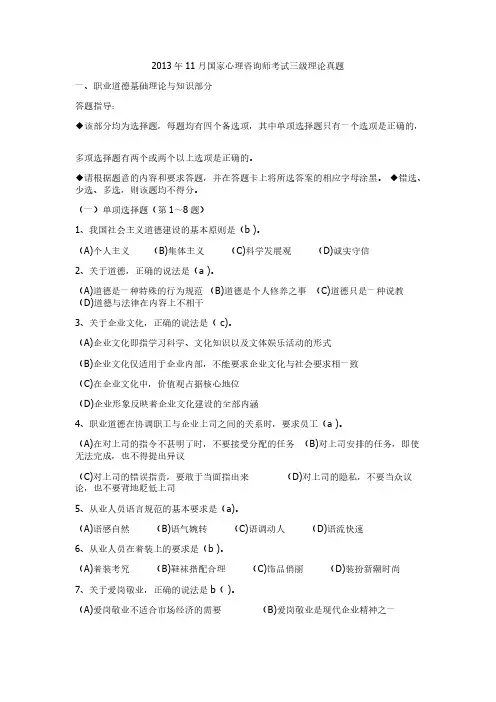 2013年11月国家心理咨询师测验三级理论真题 (1)