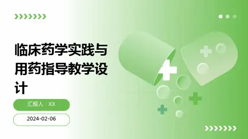 临床药学实践与用药指导教学设计