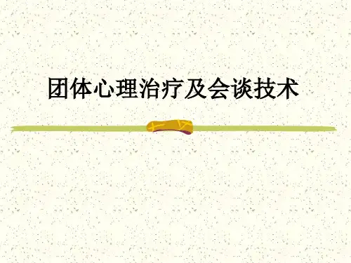 团体心理治疗及会谈技术ppt课件