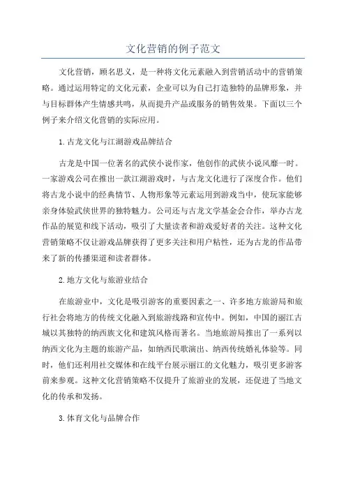 文化营销的例子范文