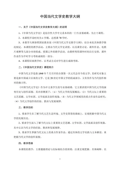 中国当代文学史教学大纲
