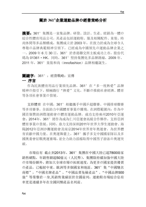 关于361°企业运动品牌的策略分析