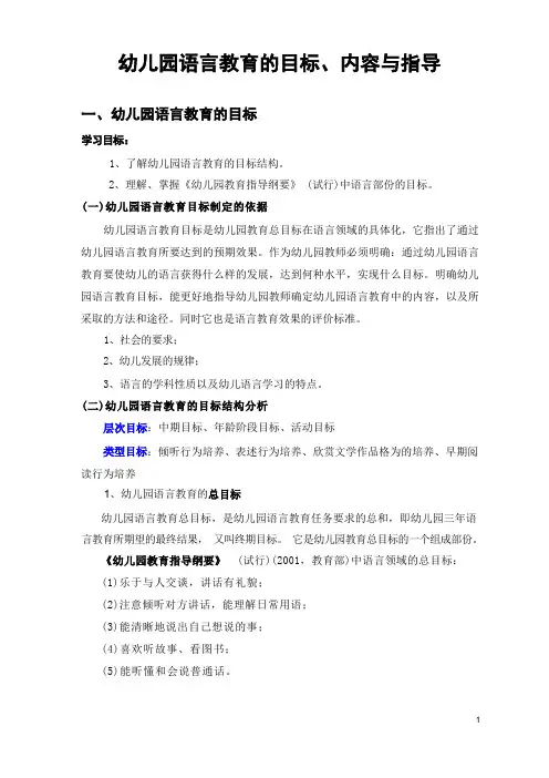 幼儿园语言教育的目标与内容