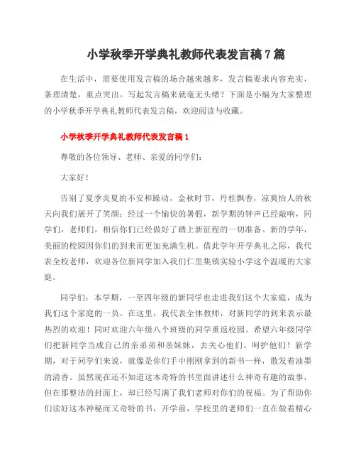 小学秋季开学典礼教师代表发言稿7篇