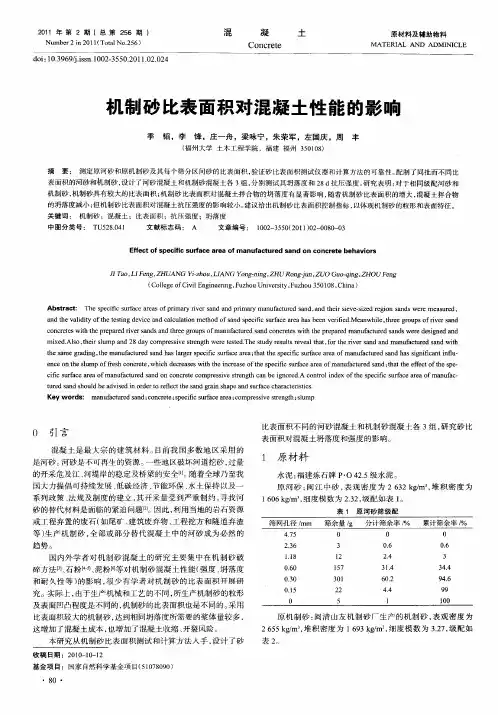 机制砂比表面积对混凝土性能的影响