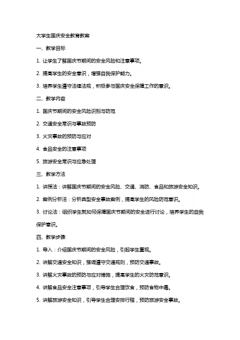 大学生国庆安全教育安全教育教案