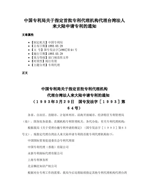 中国专利局关于指定首批专利代理机构代理台湾法人来大陆申请专利的通知
