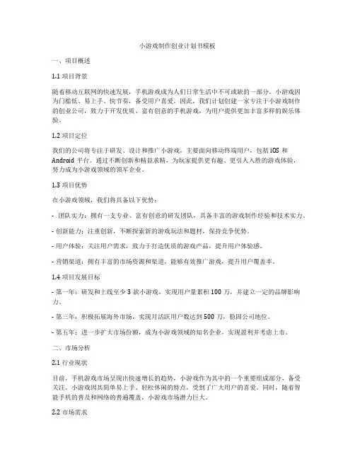 小游戏制作创业计划书模板