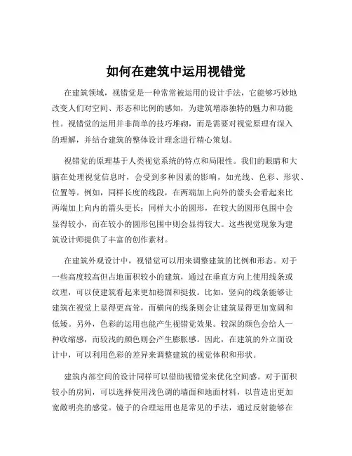 如何在建筑中运用视错觉