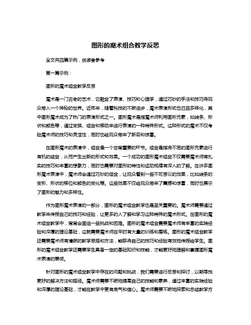 图形的魔术组合教学反思