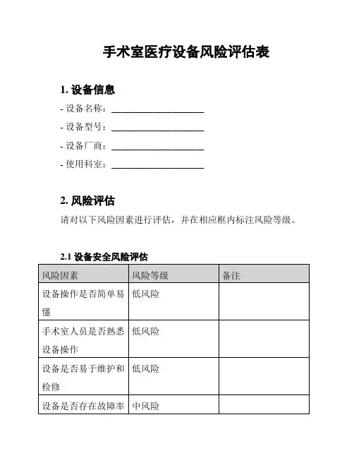 手术室医疗设备风险评估表