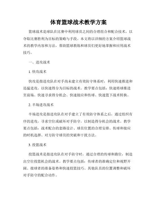 体育篮球战术教学方案