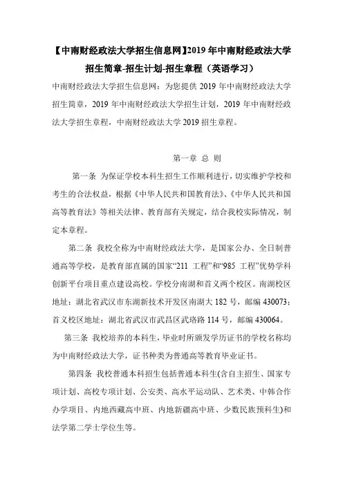 【中南财经政法大学招生信息网】2019年中南财经政法大学招生简章-招生计划-招生章程(英语学习).doc