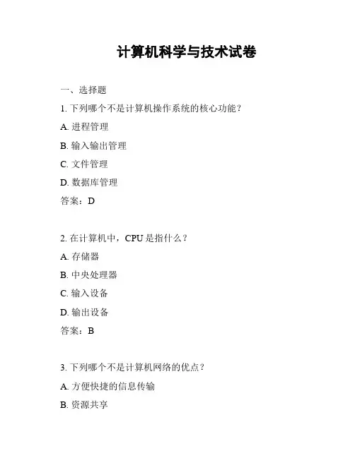 计算机科学与技术试卷