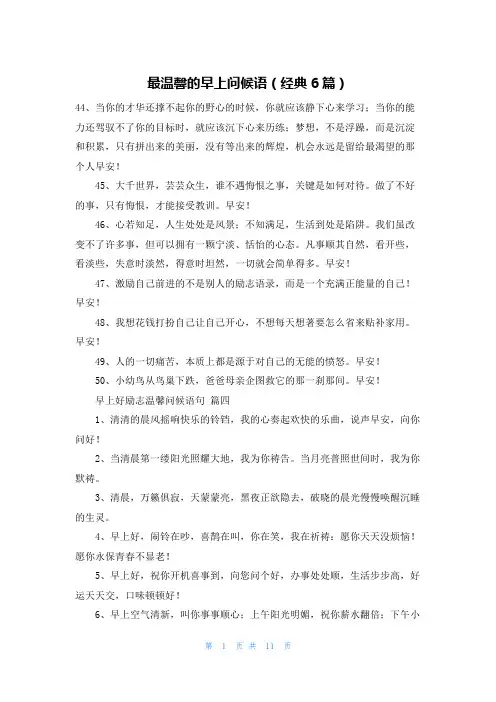 最温馨的早上问候语(经典6篇)
