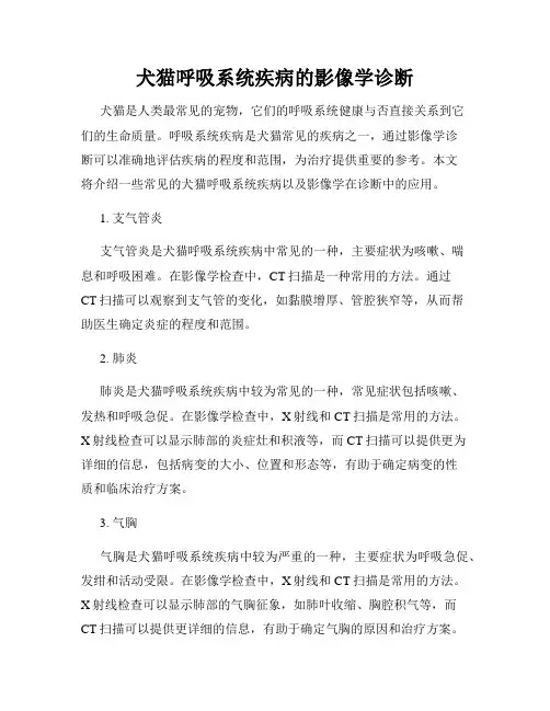 犬猫呼吸系统疾病的影像学诊断
