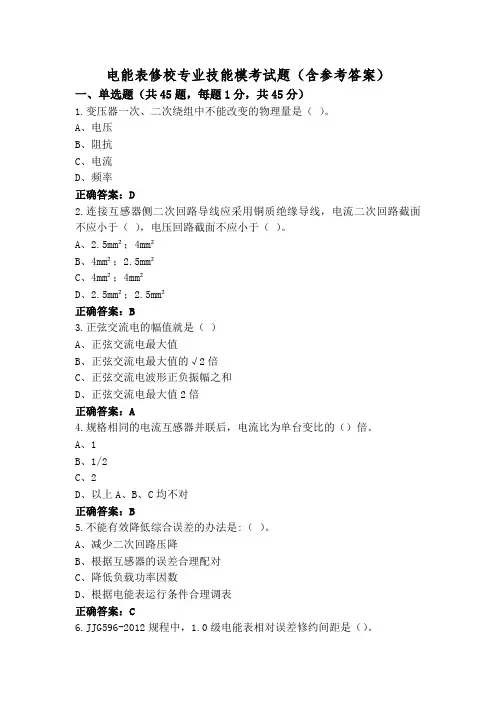 电能表修校专业技能模考试题(含参考答案)