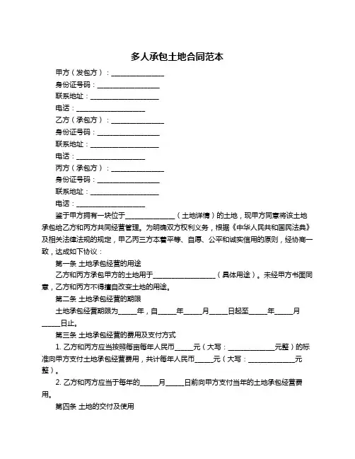 多人承包土地合同范本
