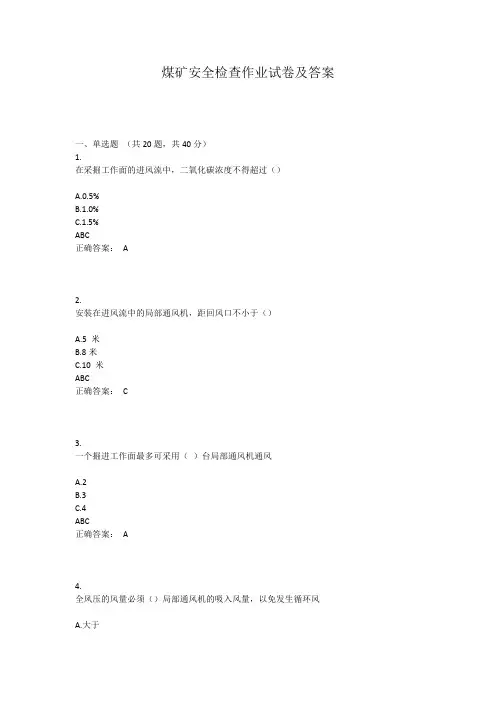 煤矿安全检查作业试卷及答案