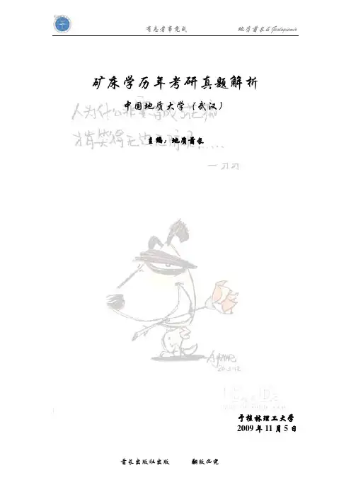 中国地质大学(武汉)矿床学历年考研真题解析