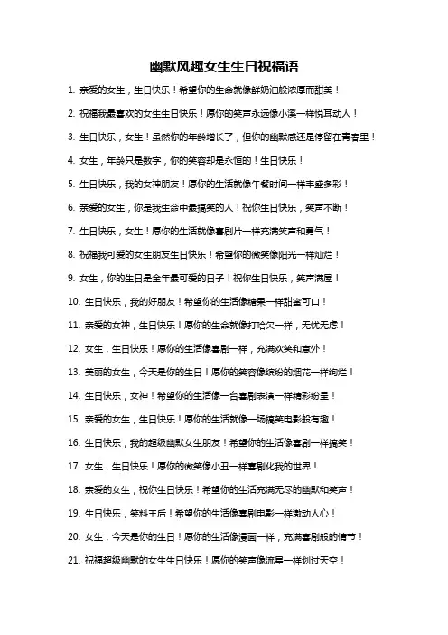 幽默风趣女生生日祝福语