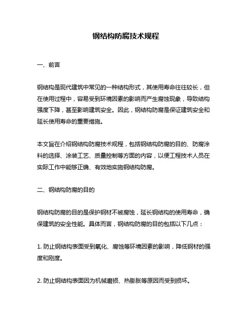 钢结构防腐技术规程