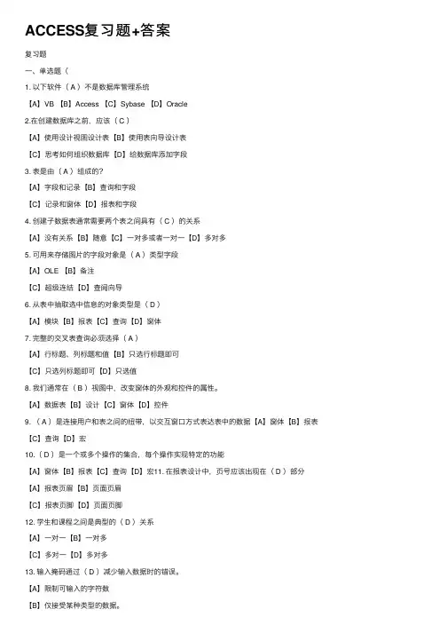 ACCESS复习题+答案