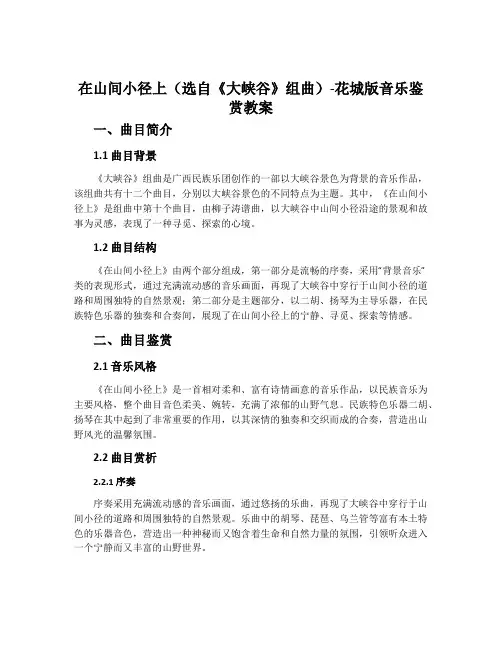 在山间小径上(选自《大峡谷》组曲)-花城版音乐鉴赏教案