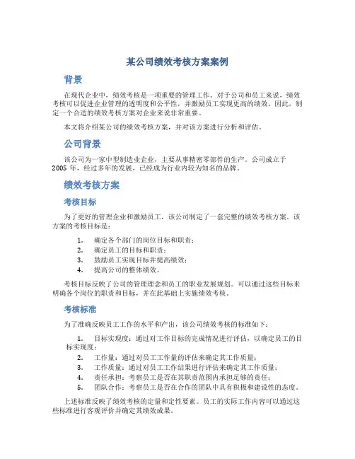 某公司绩效考核方案案例