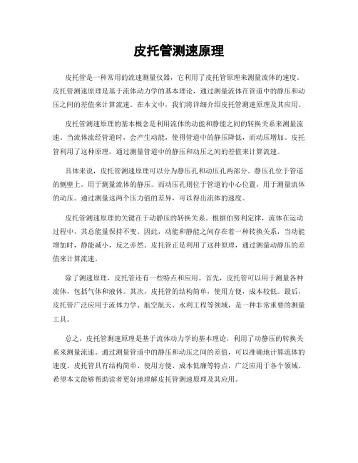 皮托管测速原理