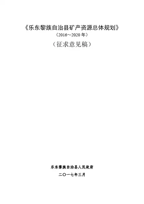 乐东黎族自治矿产资源总体规划
